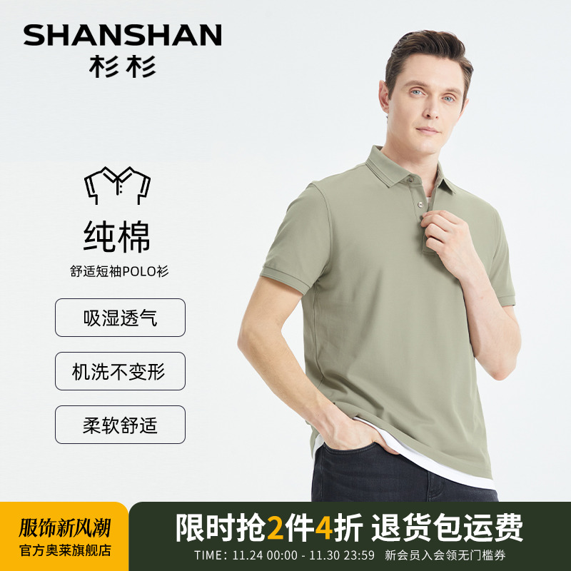 【杉杉官方】净色双珠地polo衫男