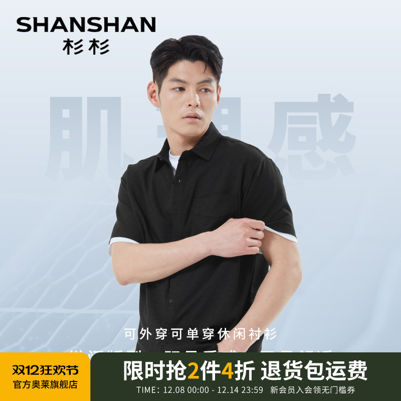 【杉杉官方】肌理感短袖衬衫男