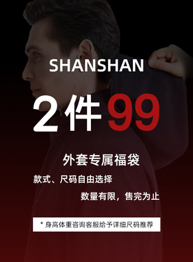 【福袋2件99元】杉杉任选款式夹克男款2025秋冬季新款男士外套