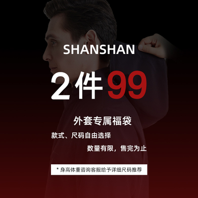 杉杉【福袋2件99元】夹克