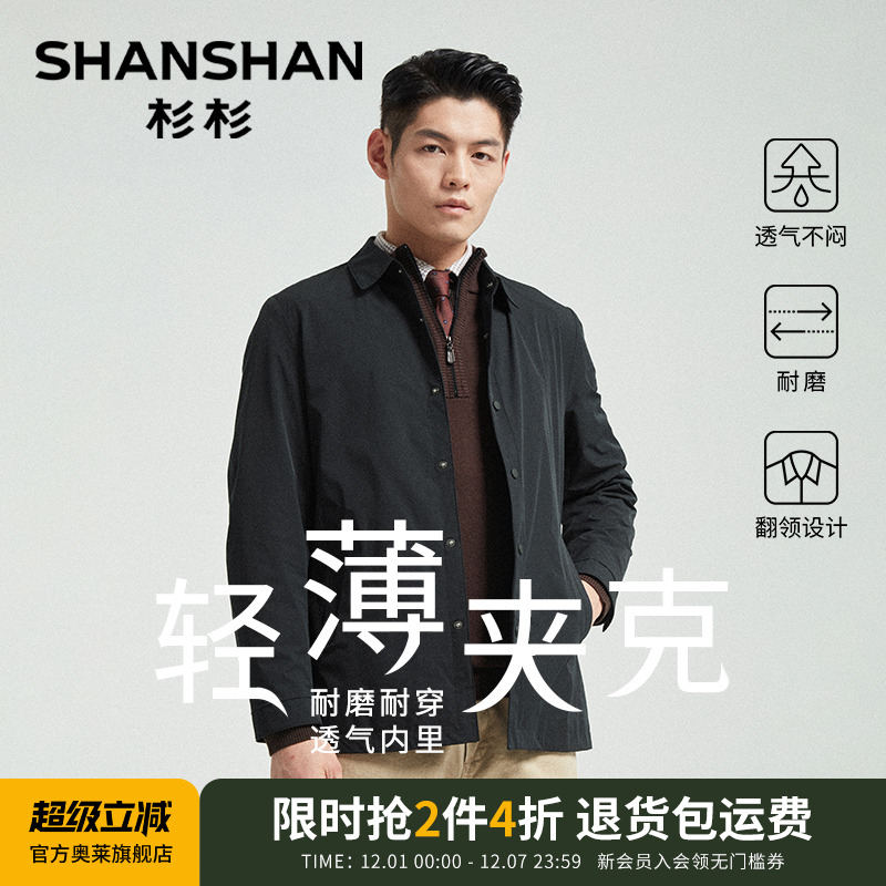 杉杉【早秋轻薄夹克】行政夹克