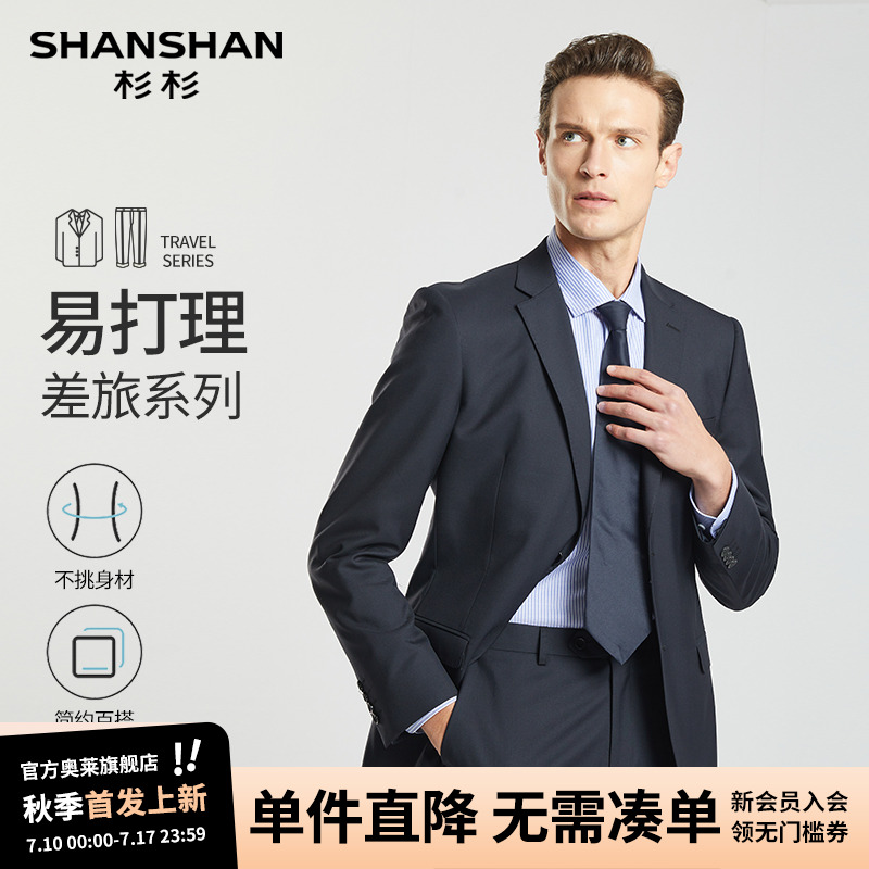 【绵羊毛】SHANSHAN杉杉西服套装男高级感春秋款商务正装男士