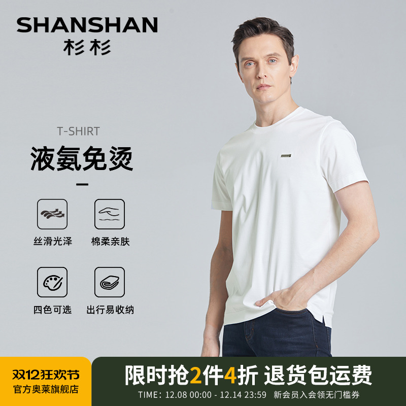 【免烫抗皱】SHANSHAN杉杉男士柔棉亲肤圆领短袖夏季凉感透气T恤