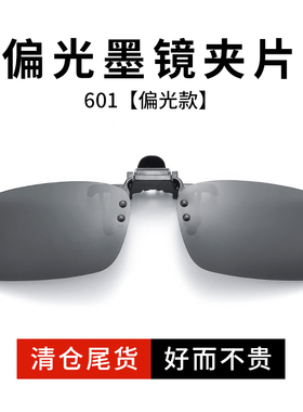速发偏光墨片夜夹镜男近视日夜两用片视镜钓鱼开车专用超轻太