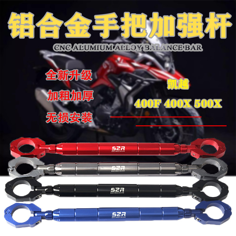 速发适用凯越400X 500X手把加强杆改装摩托车车把平衡杆加粗