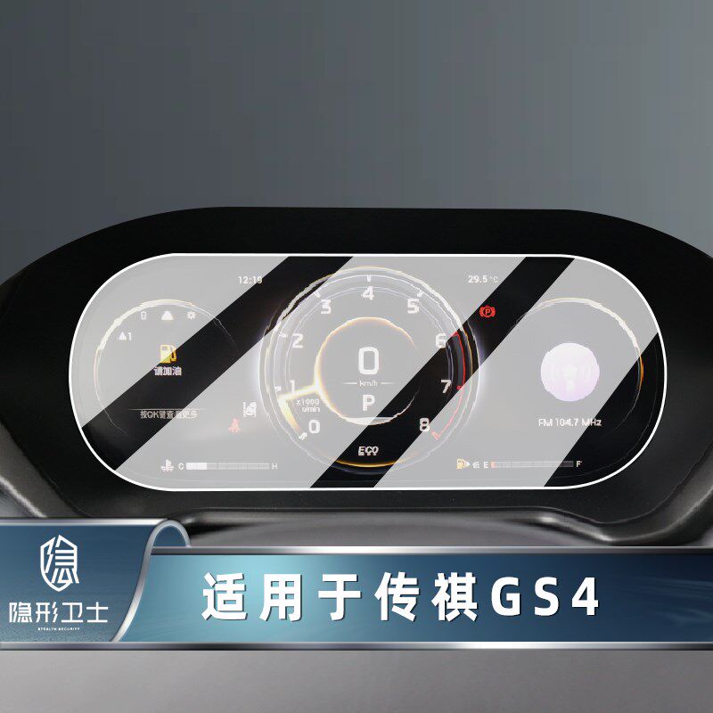 速发适用20-2款传祺GS4 中控导航仪表液晶显示屏幕钢化保护膜贴膜
