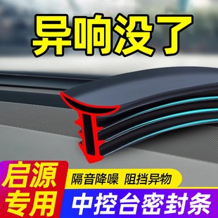 速发长安启源A07璃A05 仪表台隔 EQ7汽车中控台密封条005前挡风玻