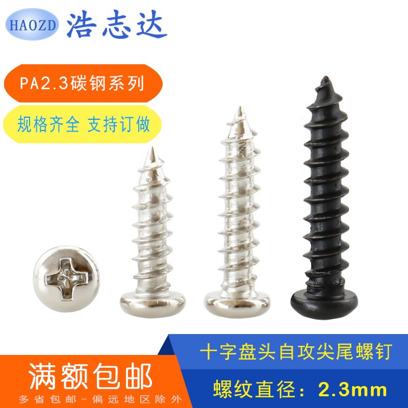速发M2.十字圆头自攻尖尾螺钉PA2.*4-5-6-7-8610-1-镀镍/黑色/加