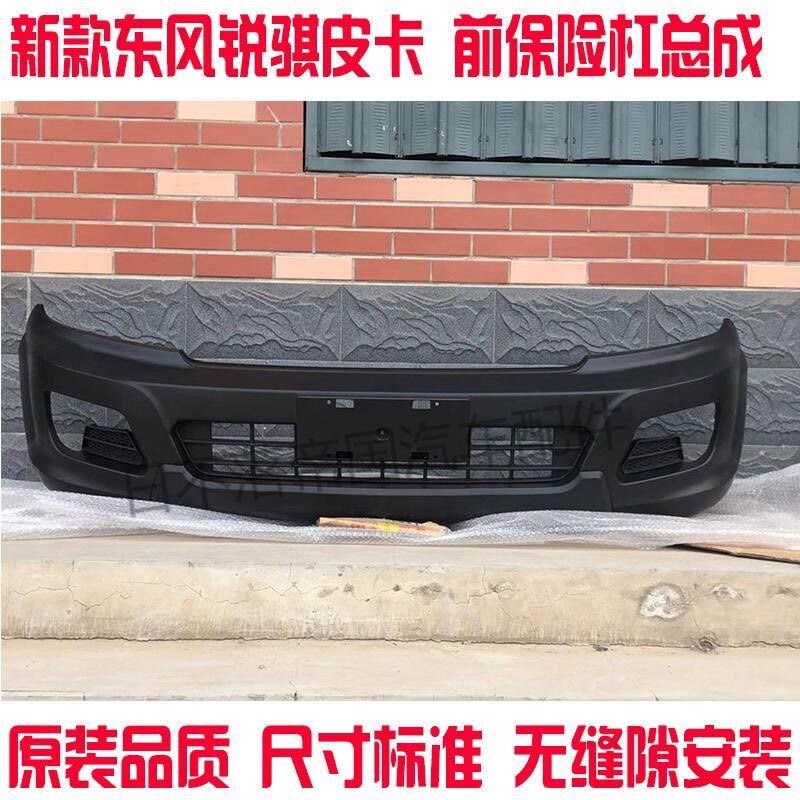 速发适用于东风锐骐前后保险杠P11皮卡锐骐前杠前脸前大包围东风