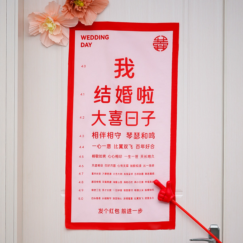 速发结婚接亲道具创意喜字视力表婚礼拦门堵门整蛊新郎伴郎团套装