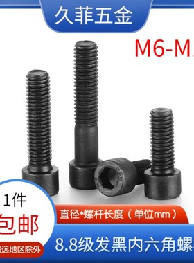 速发国标GB螺0圆柱头内六角螺丝/杯头螺栓/7丝钉发黑8.8级M8M10M1