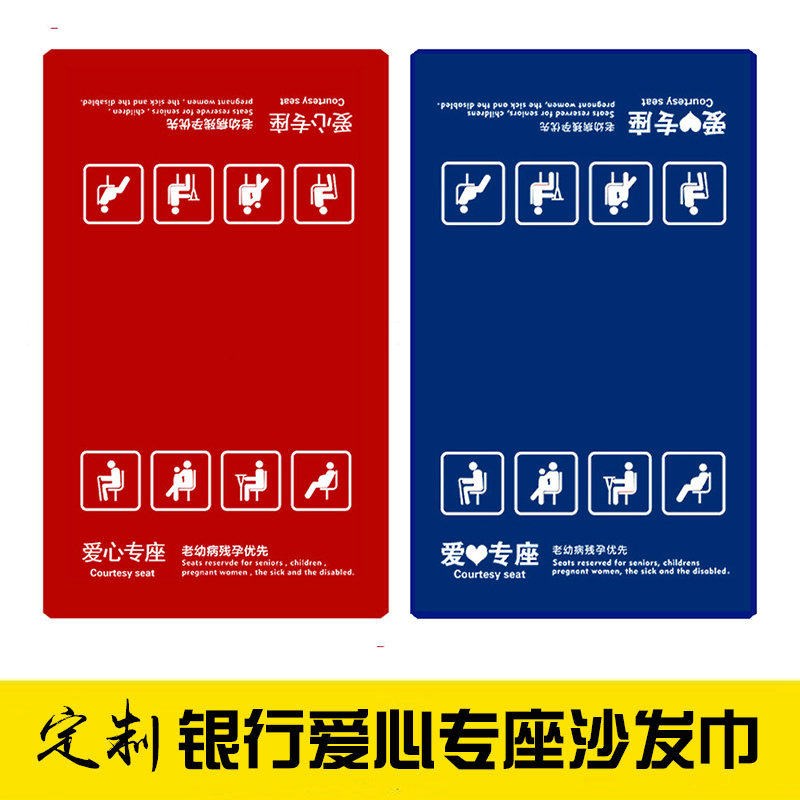 速发爱心座椅沙发巾爱心专座靠背巾印银行LOGO标识靠垫布