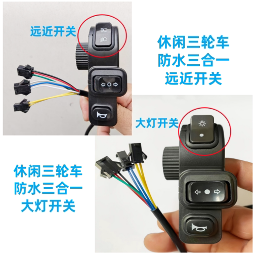 速发休闲三轮车大灯转向开关电动车三合一三功能开关总成