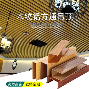 速发木纹铝方通吊顶办公室天花板商铺铁方通长条装饰台吊顶材料自