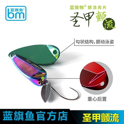 速发亮微物圣甲颤流亮片全水层高效远投微物马口流溪蓝片