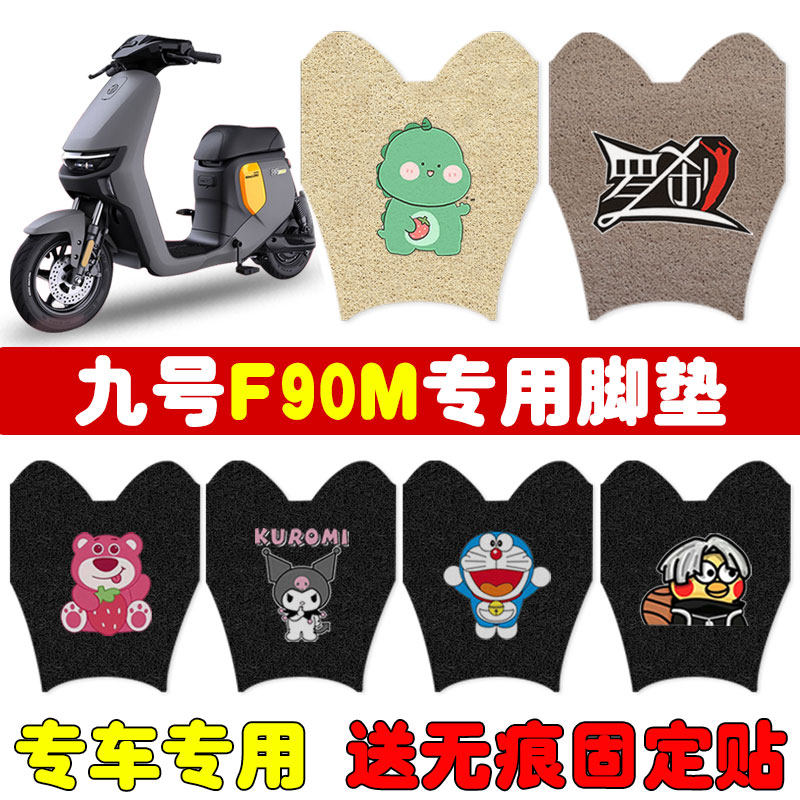 速发九号F0M电动车脚水F系坐套bot电板车防垫耐磨脚踏瓶垫专用
