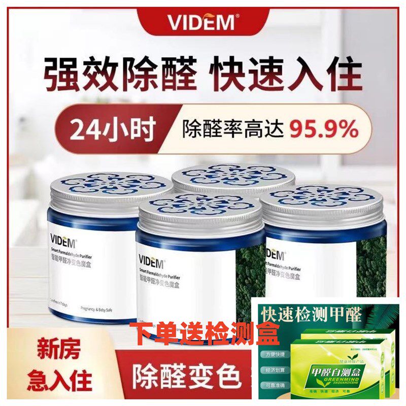 速发VIDEM智能甲醛净变色魔盒果冻凝胶强力甲醛清除剂新房除醛正
