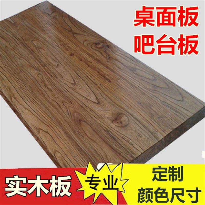 速发老榆木板材吧台板 实木桌面板工作台面板餐桌办公桌大板
