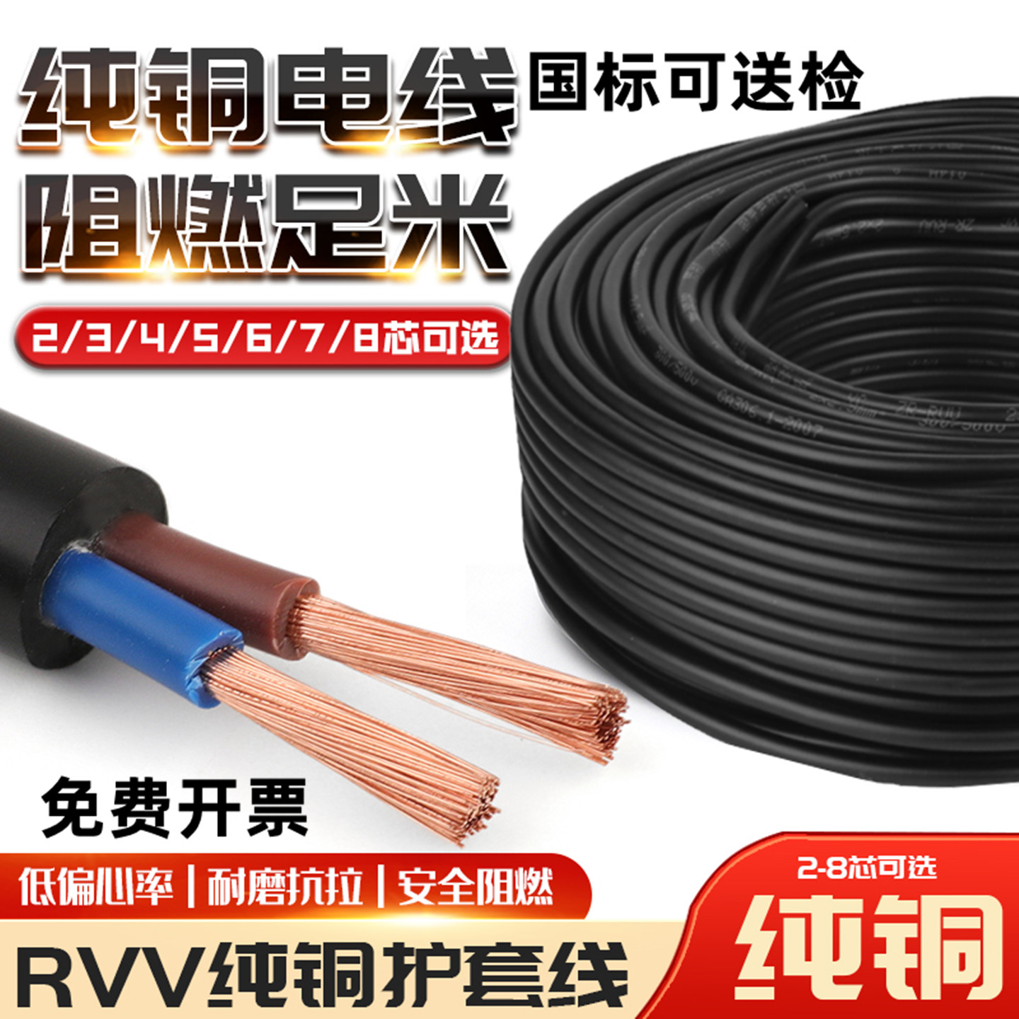 铜芯国标电线RVV电缆线2芯3芯4芯5芯0.5/0.75/1/1.52.5/4/610平方
