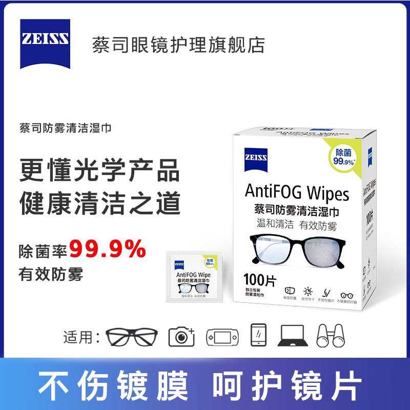 蔡司防雾眼镜布擦镜纸一次性眼镜布防起雾专用擦镜片防雾清洁湿巾