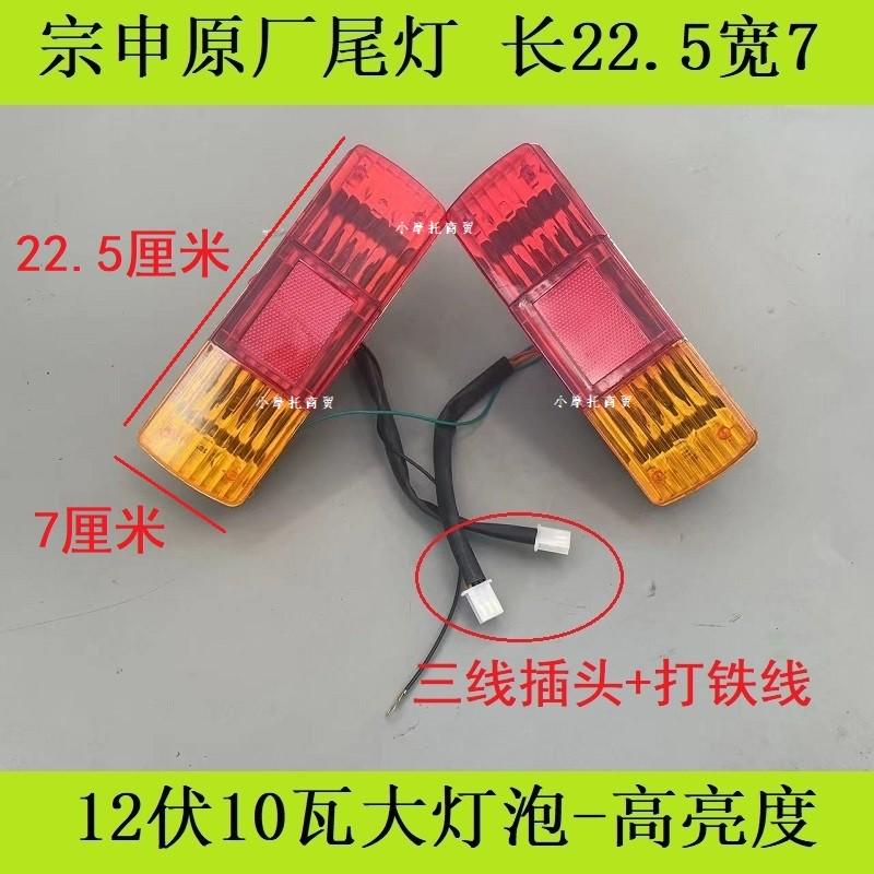 江苏宗申后尾灯转向灯总成 ZS110三轮车 摩托车22.5长刹车倒车灯