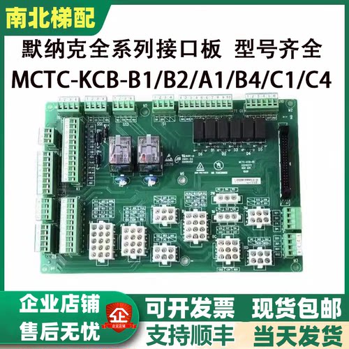 默纳克接口板MCTC-KCB-B1/B2/B4