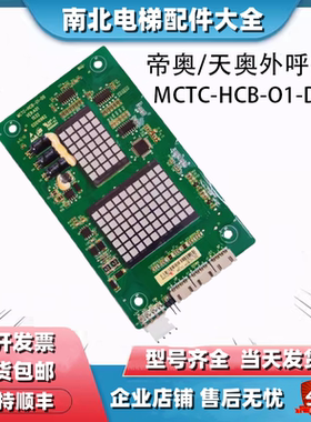 MCTC-HCB-O1-DO帝奥电梯专用外呼显示板/MCTC-HCB-01-D0