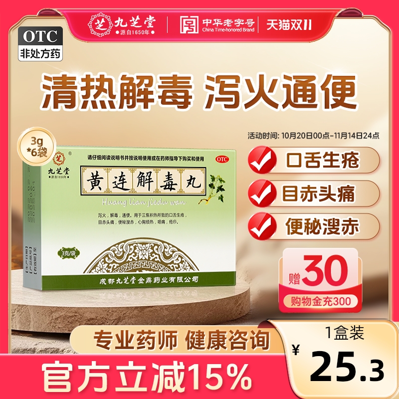 【九芝堂】黄连解毒丸3g*6袋/盒(每10丸重1.5g)便秘咽痛口舌生疮