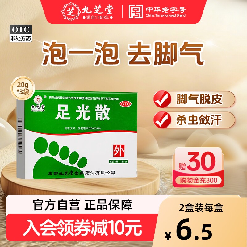 【九芝堂】足光散20g*3袋/盒脚癣足癣脚气杀菌图片
