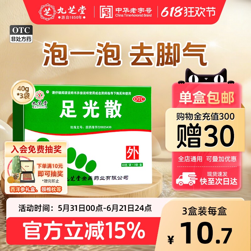 九芝堂足光散止痒脱皮脚气中药泡脚药包治疗脚气足光粉正品手足癣