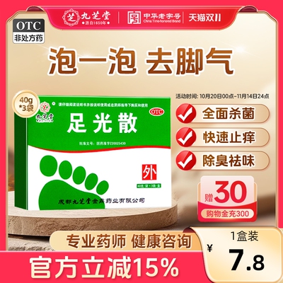 【九芝堂】足光散40g*3袋/盒真菌感染脚癣水泡足癣杀菌