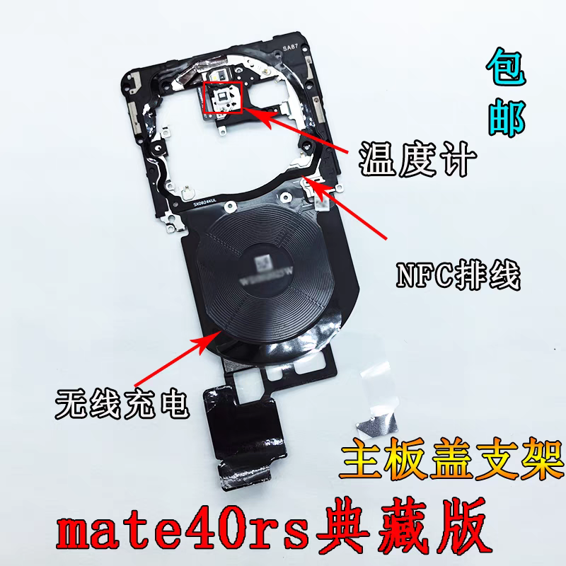 适用于华为mate40rs典藏版主板盖支架 nfc无线充电模块温度感应