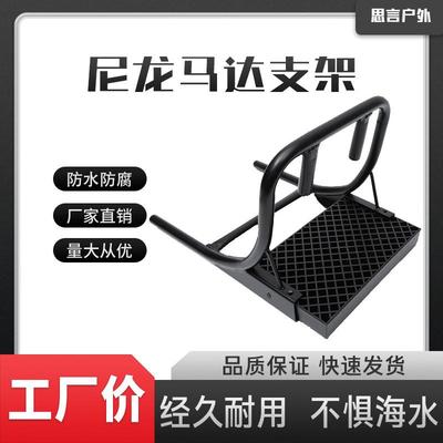 橡皮艇马达支架汽油推进器支架充气船动力支架钓鱼浮台专用支架