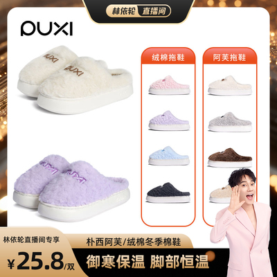 【林依轮直播间】朴西棉拖鞋女冬季家居室内毛绒加厚保暖防滑厚底