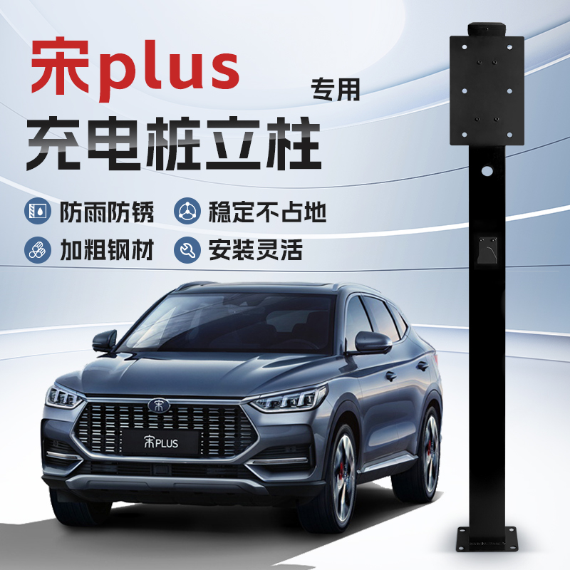 【镀锌】比亚迪宋PLUS新能源专用充电桩立柱支架汽车户外固定杆