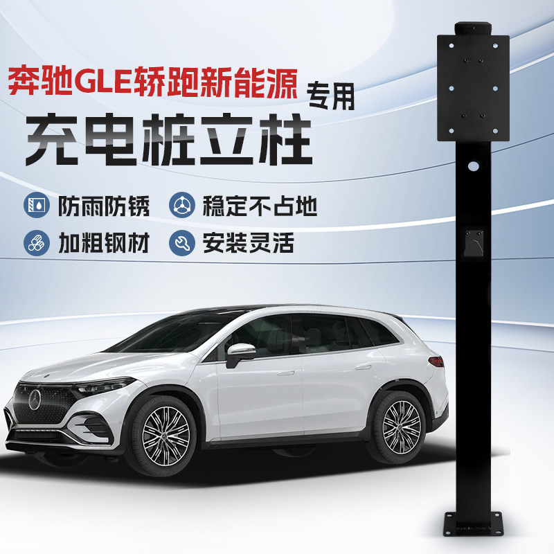 【镀锌】奔驰GLE轿跑新能源专用充电桩立柱支架保护箱汽车户外