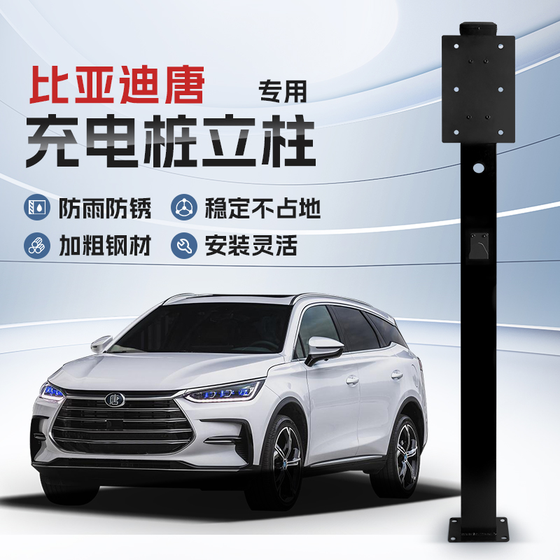 【镀锌】比亚迪唐EV专用充电桩立柱支架保护箱新能源汽车户外固定