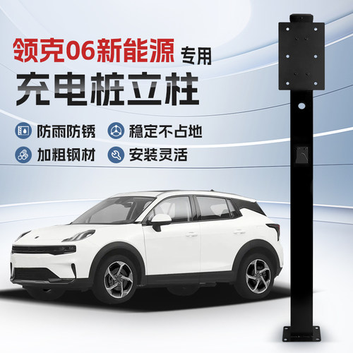 【镀锌】领克06新能源专用充电桩立柱支架保护箱汽车户外固定杆
