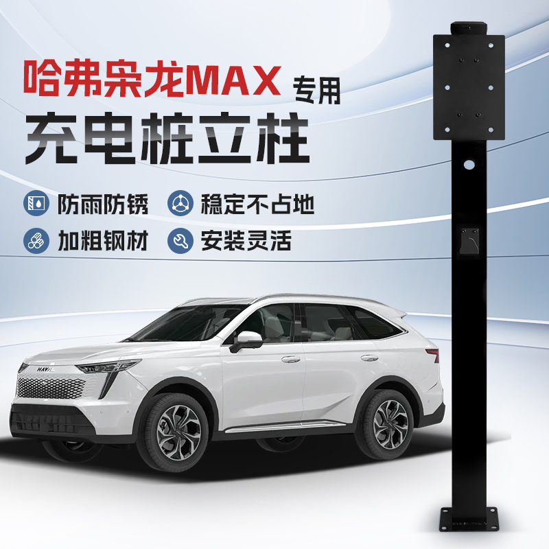 【镀锌】哈弗枭龙MAX专用充电桩立柱支架保护箱新能源汽车户外