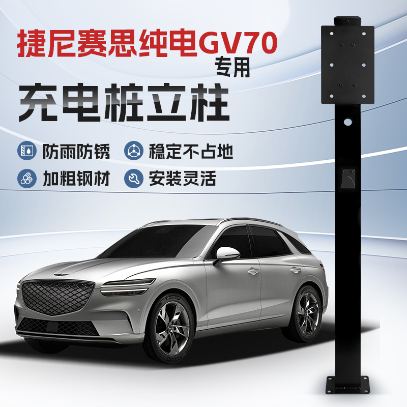 【镀锌】捷尼赛思纯电GV70专用充电桩立柱支架保护箱新能源车户外