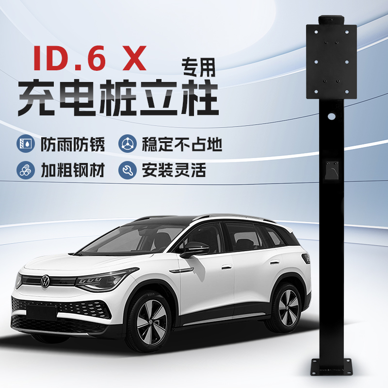 【镀锌】大众ID.6 X专用充电桩立柱支架保护箱新能源汽车户外固定
