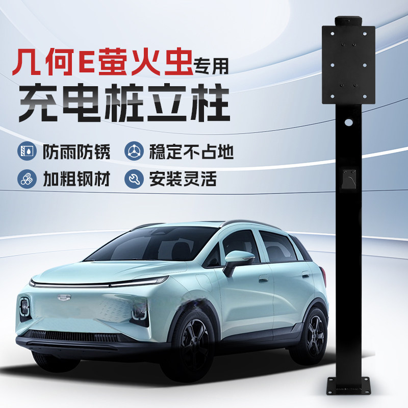 【镀锌】吉利几何E萤火虫专用充电桩立柱支架保护箱新能源车户外,汽车用品/电子/清洗/改装,充电桩保护箱,淘宝优惠券,粉丝福利购,淘宝优惠卷