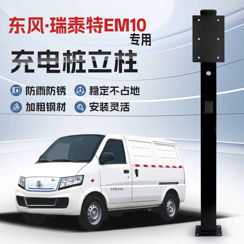 【镀锌】东风瑞泰特EM10专用充电桩立柱支架保护箱新能源汽车户外