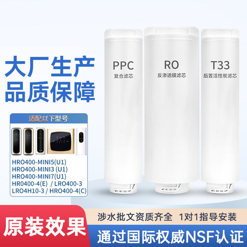 海尔HRO400反渗透滤芯