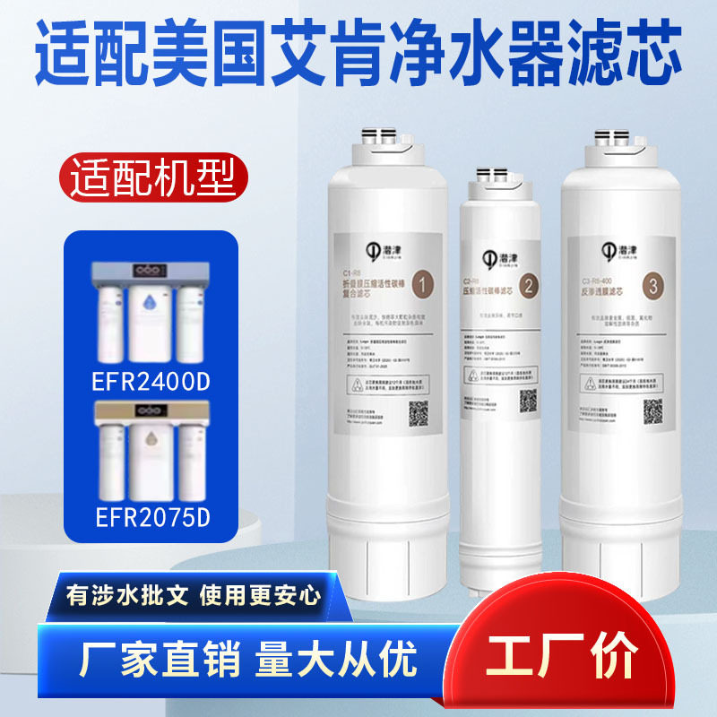 适配美国艾肯净水器机滤芯 EFR2400D/EFR2075D 通用CF/ CB/RO膜