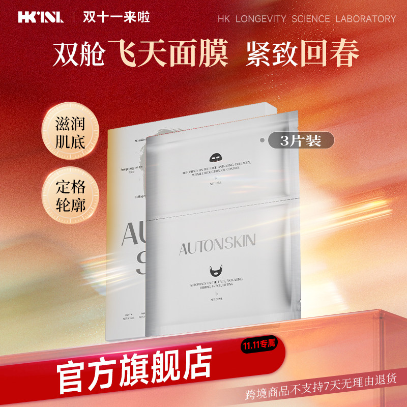 【官旗】港生研亚精胺飞天面膜控老提拉紧致自噬面部皱纹