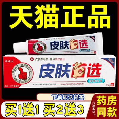 天猫正品 鸿遍天皮肤首选抑菌乳膏 皮肤首选乳膏皮肤首先草本乳膏