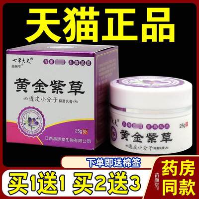 七草大夫黄金紫草透皮小分子抑菌乳膏【天猫正品】皮肤外用乳软膏