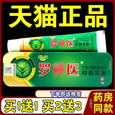 苗老弟罗神医抑菌乳膏【天猫正品】罗神医皮肤草本抑菌软膏