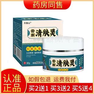 买2送1 3送2 天指山云南清肤灵抑菌乳膏32g正品 旗舰店